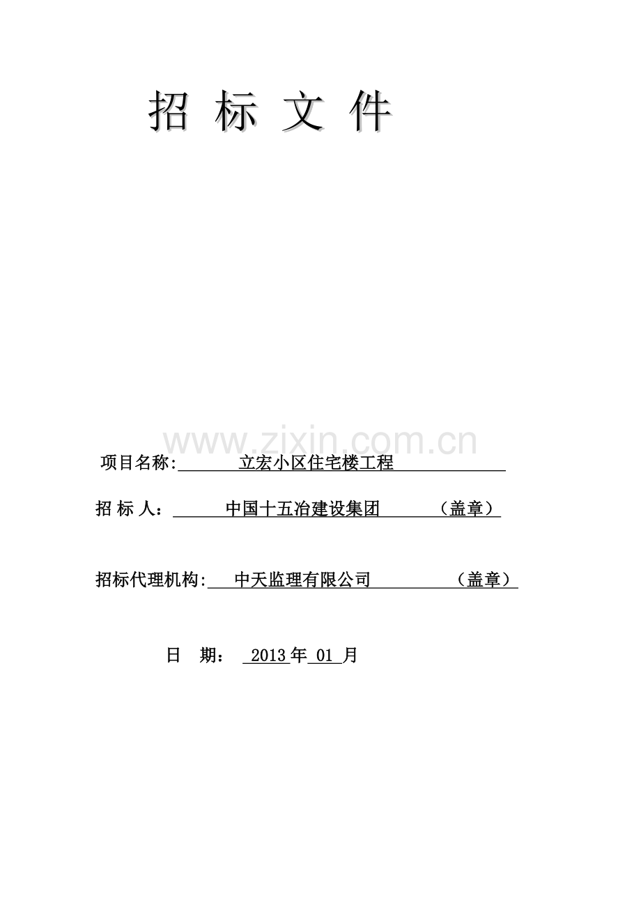 153281-马鞍山市房屋及市政基础设施工程施工招标文件示范文本.doc_第3页