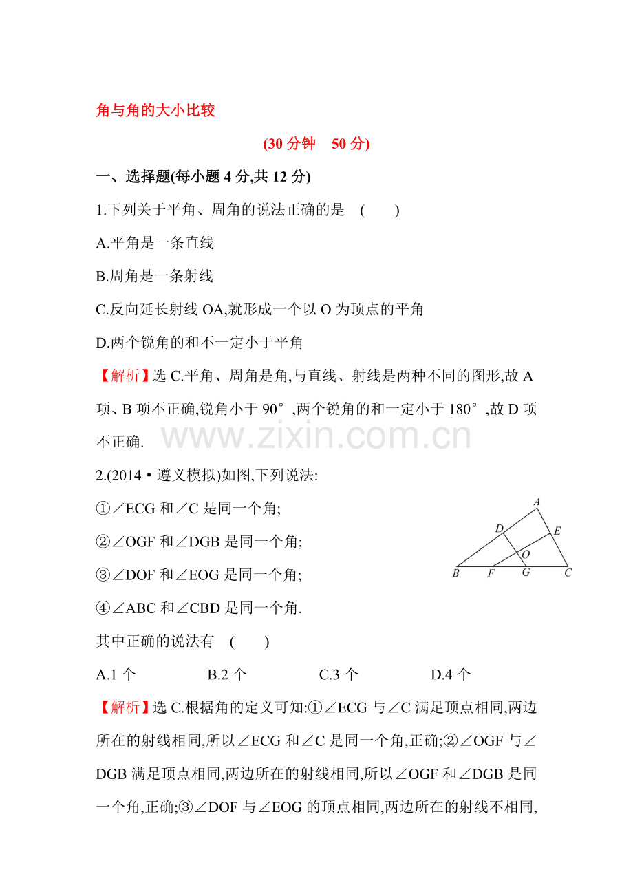 角与角的大小比较课时提升作业.doc_第1页