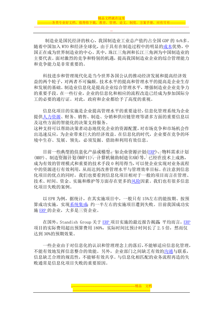 我国制造业企业信息化项目实施的风险管理.doc_第1页