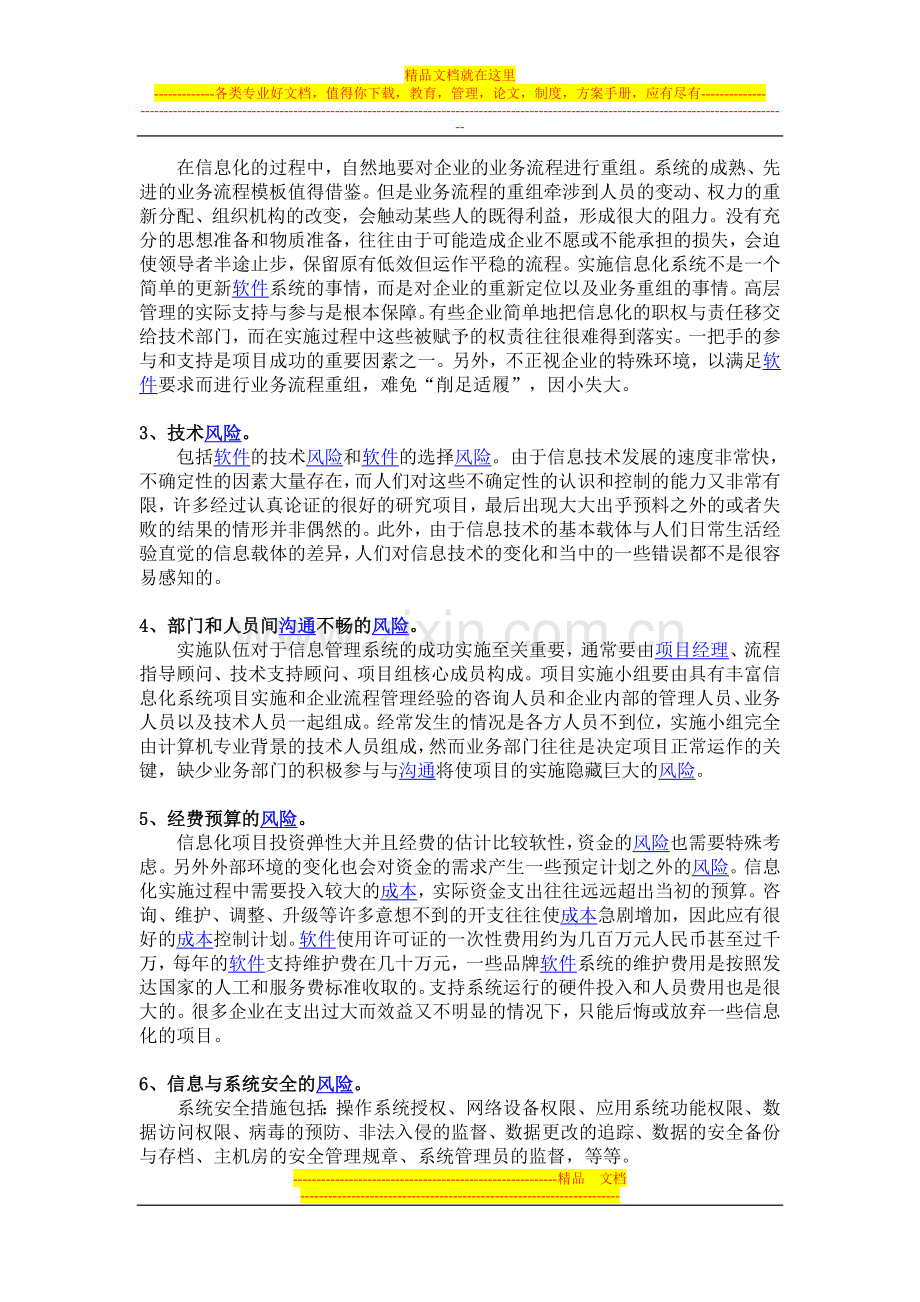 我国制造业企业信息化项目实施的风险管理.doc_第3页