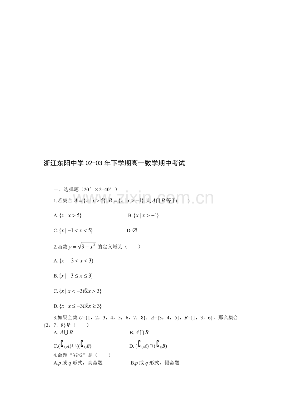 浙江东阳中学02-03年下学期高一数学期中考试.doc_第1页