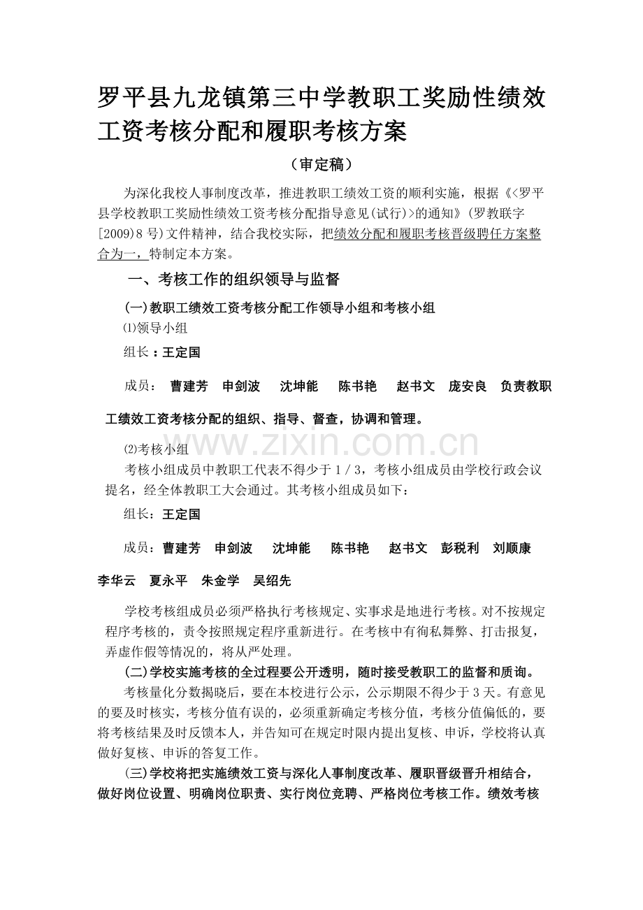 罗平县九龙镇第三中学教职工奖励性绩效工资考核分配和履职考核方案.doc_第1页