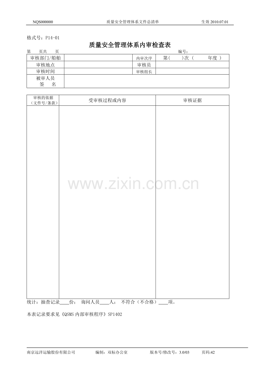 28质量安全管理体系内审检查表.doc_第1页