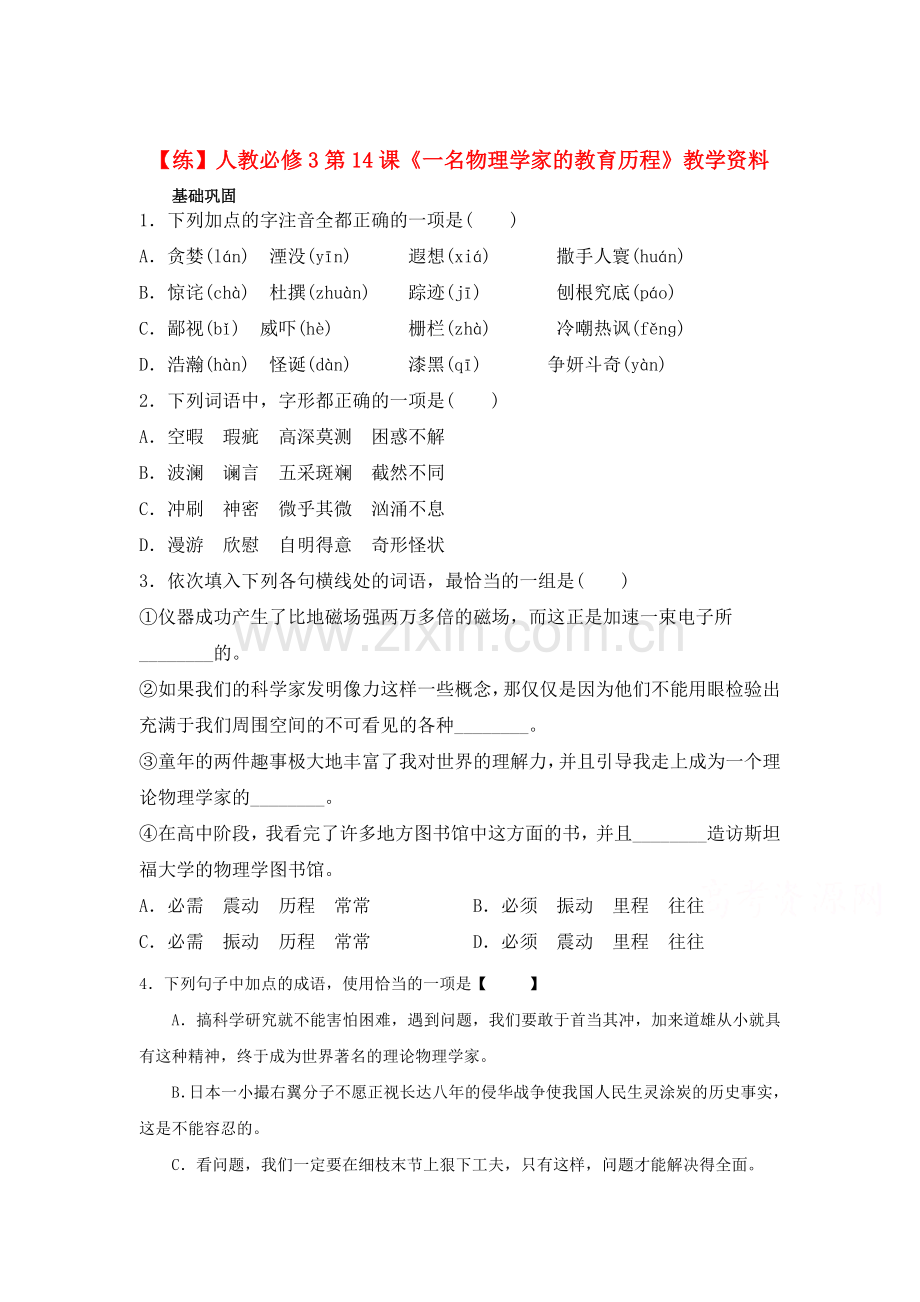 2017-2018学年高一语文下册课时同步考试题11.doc_第1页