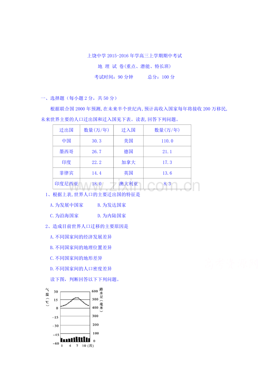 江西省上饶市2016届高三地理上册期中考试题.doc_第1页