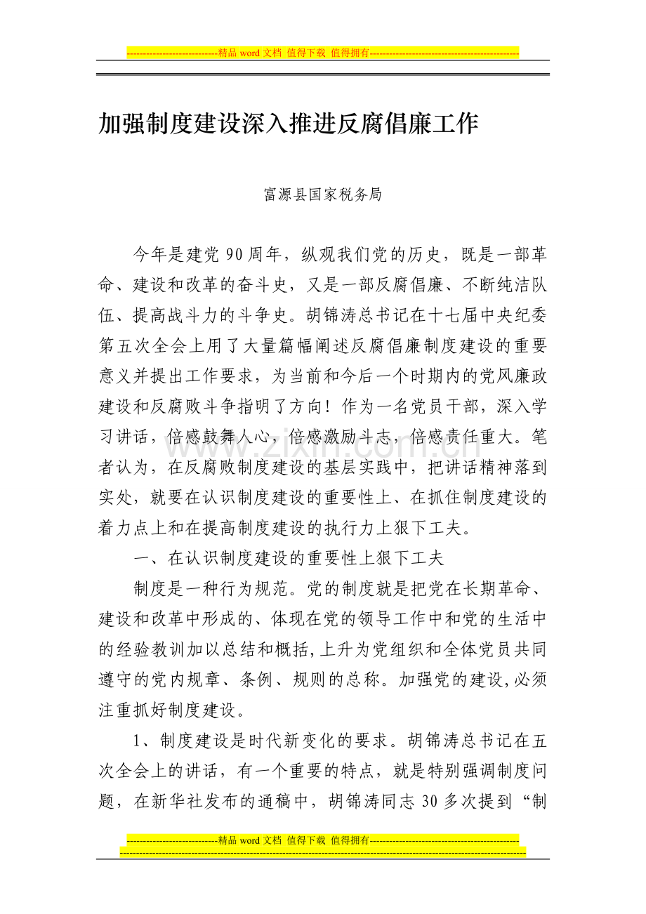 加强制度建设深入推进反腐倡廉工作.doc_第1页