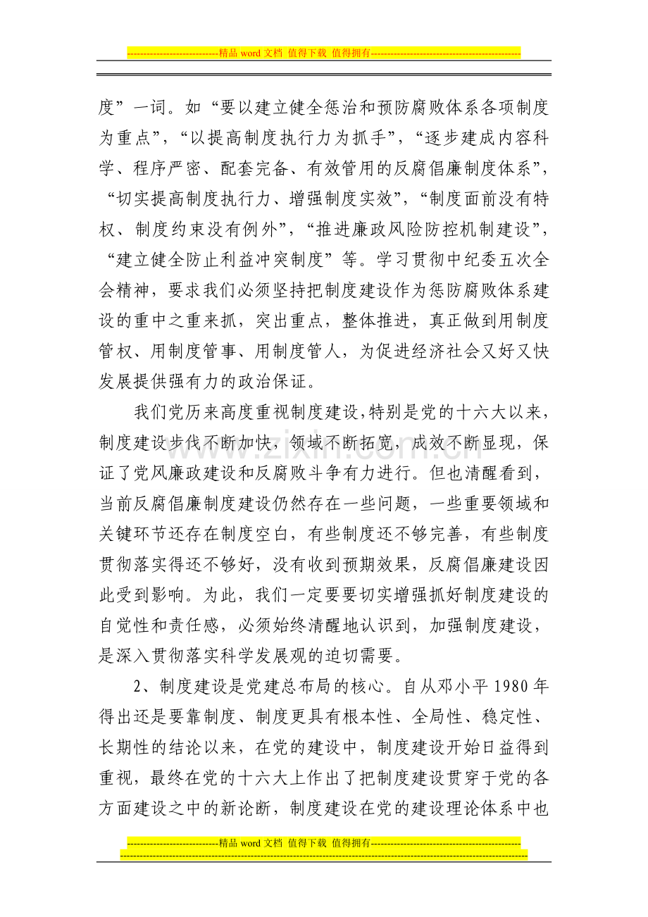 加强制度建设深入推进反腐倡廉工作.doc_第2页