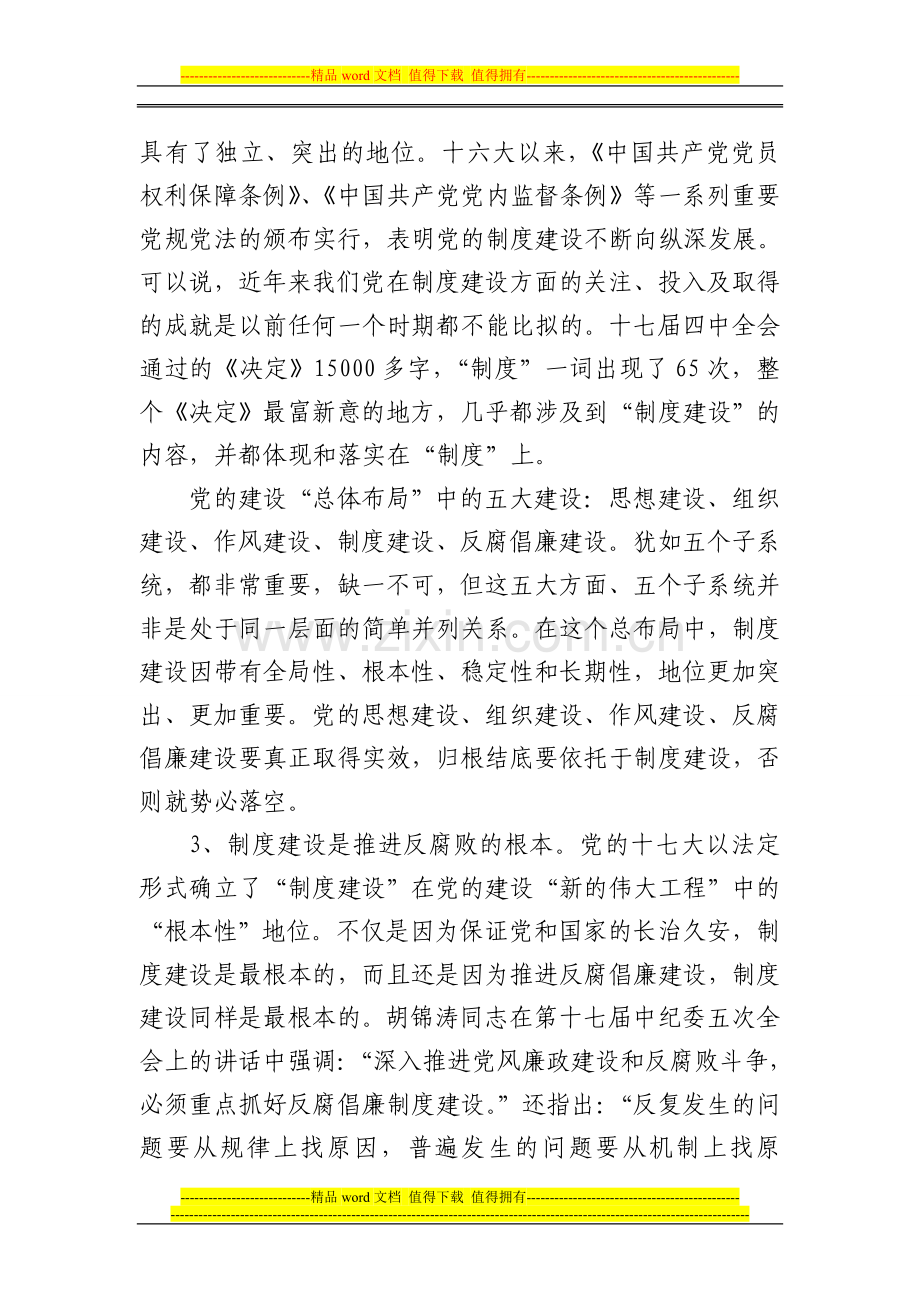 加强制度建设深入推进反腐倡廉工作.doc_第3页