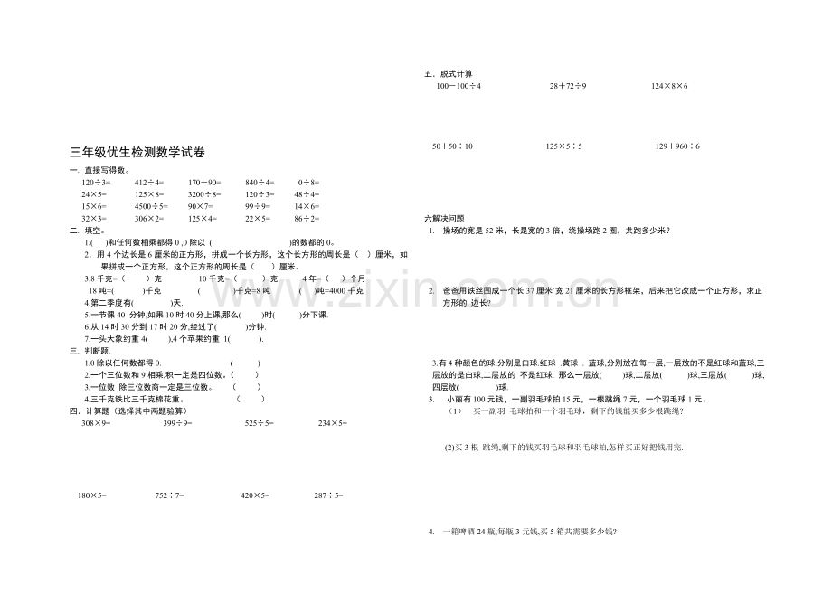 三年级优生检测数学试卷.doc_第1页