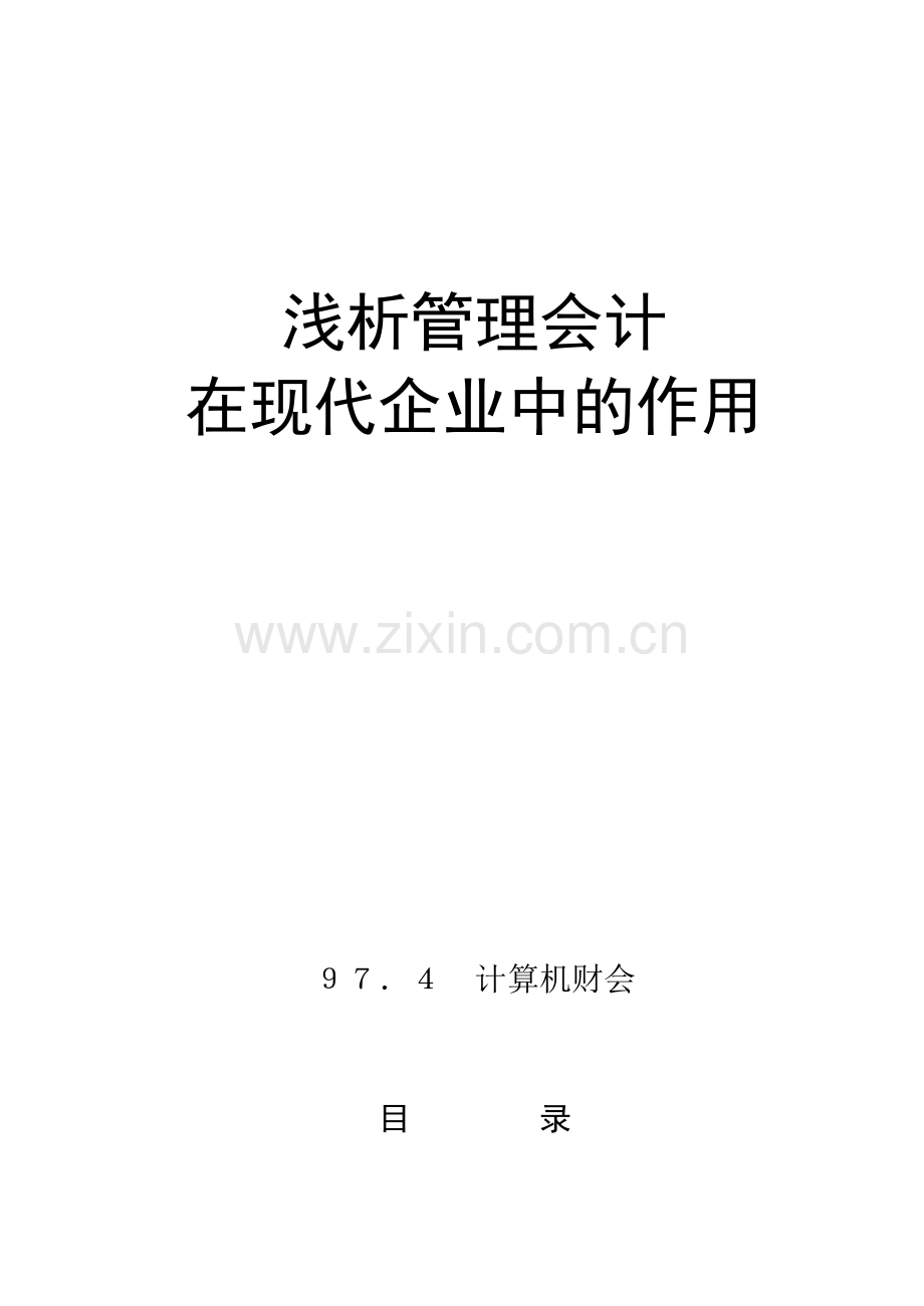 浅析管理会计在现代企业中的作用.doc_第1页