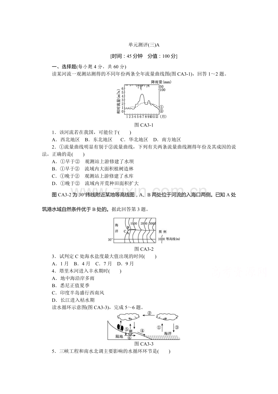 2016届高考地理单元测评复习题9.doc_第1页