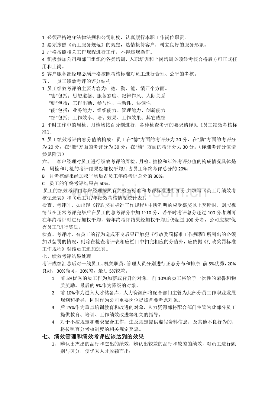 某客户经理绩效考核方案设计.doc_第2页