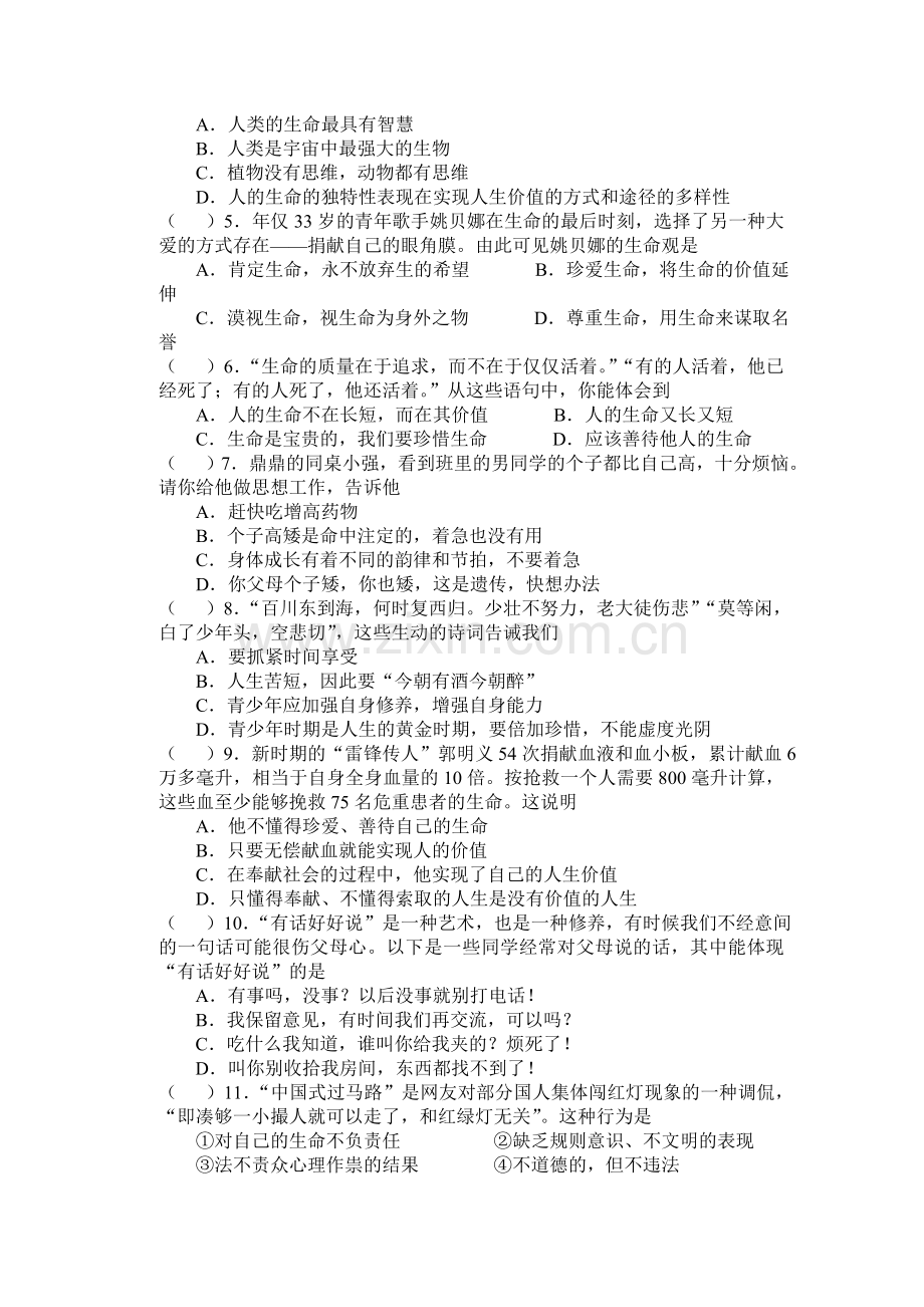 苏教版七年级思想品德下册第一次月考试卷素质测试.doc_第2页