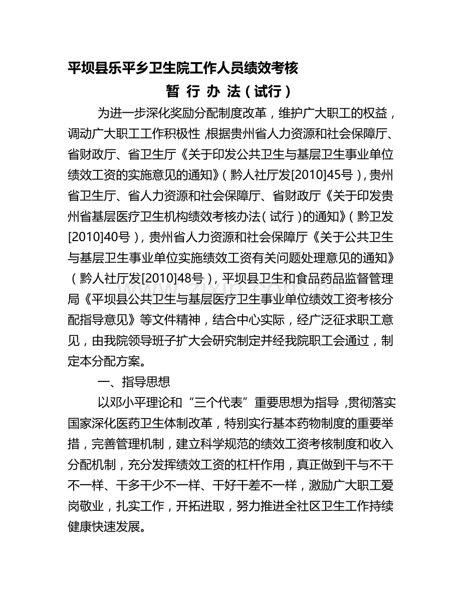 乐平乡卫生院工作人员绩效考核..doc_第1页