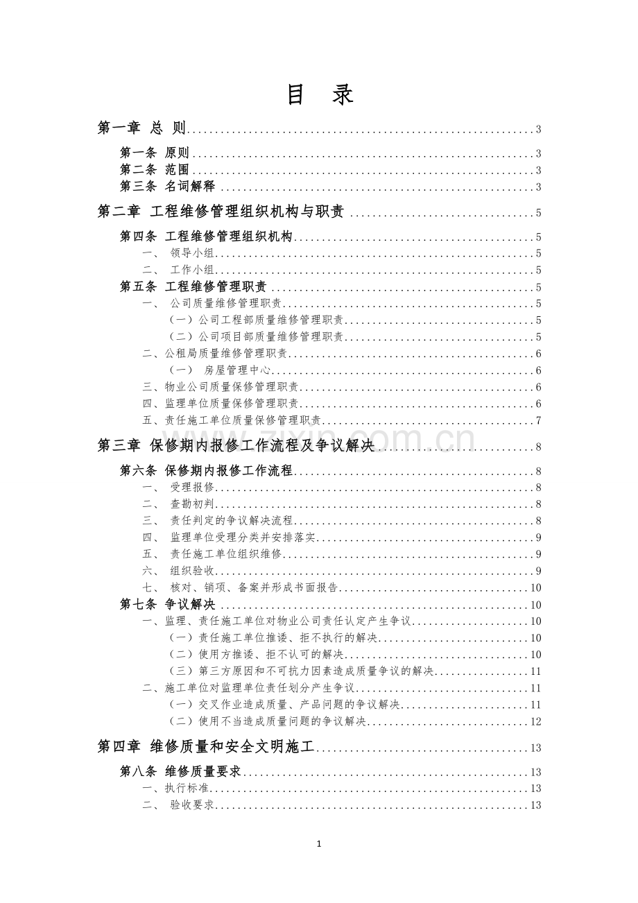 公共租赁住房保修期内工程维修管理办法.doc_第3页