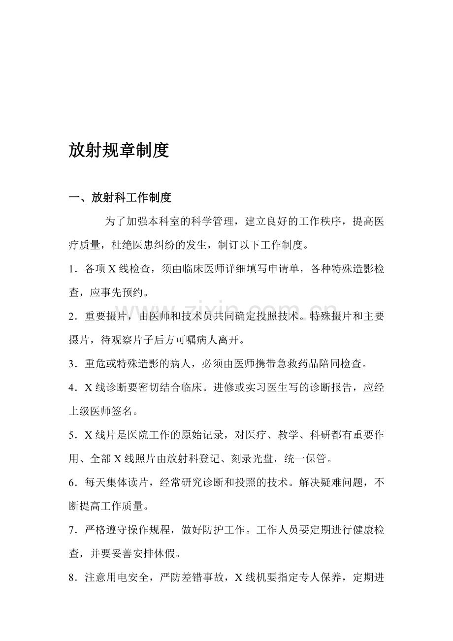 放射规章制度和放射事故应急预案1.doc_第1页