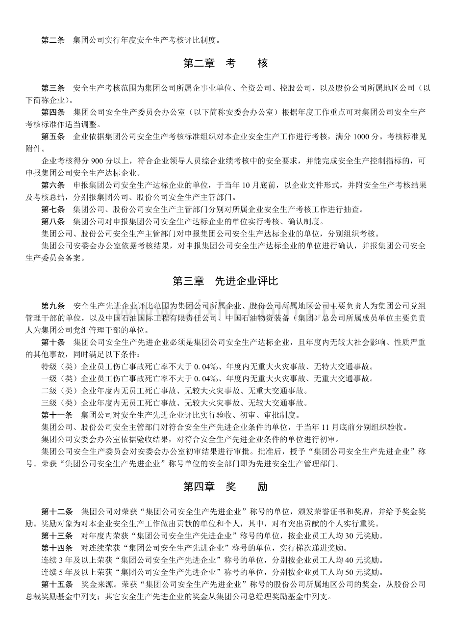 中石油集团公司安全生产考核评比办法.doc_第2页