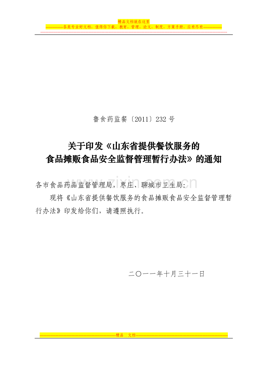 山东省食品摊贩食品安全监督管理暂行办法.doc_第1页