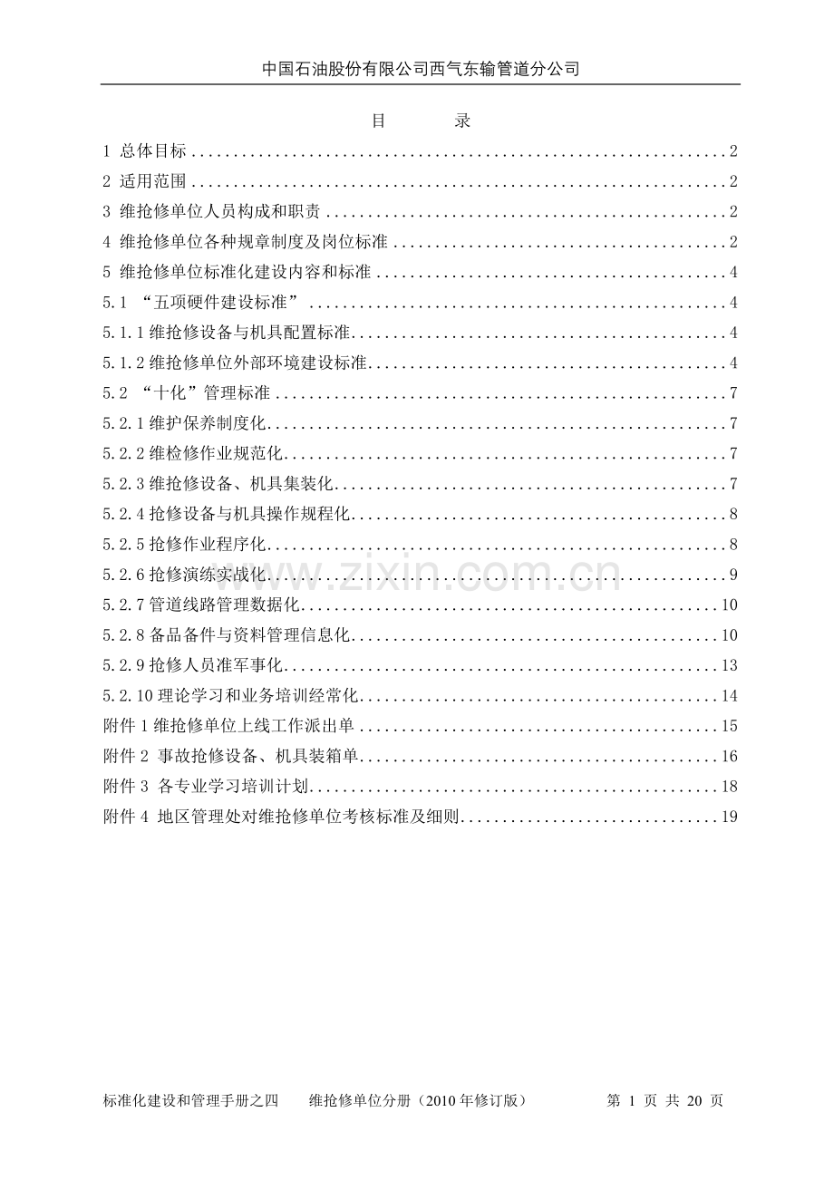 标准化建设和管理手册之四(维抢修分册).doc_第3页