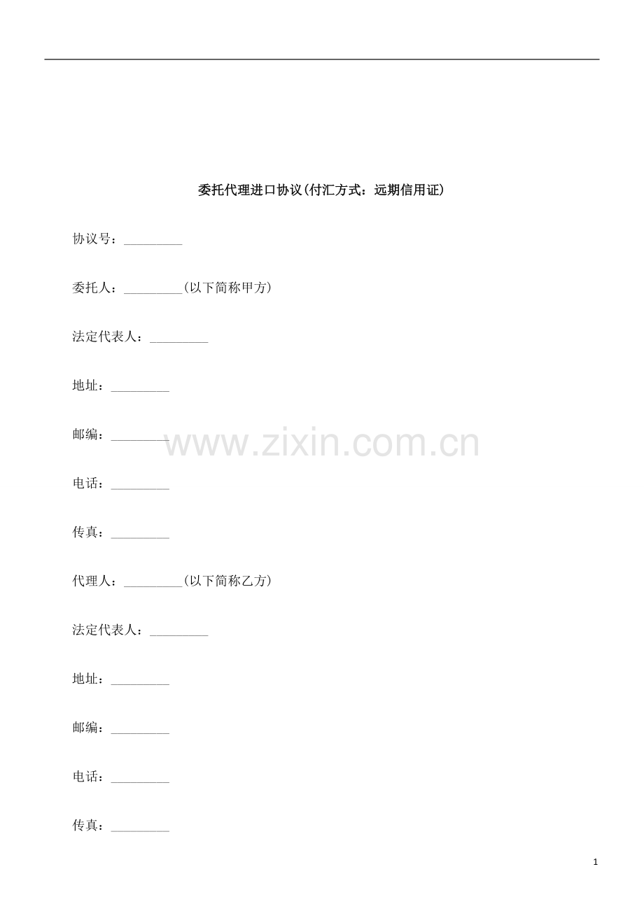 法律知识证)委托代理进口协议(付汇方式：远期信用.doc_第1页