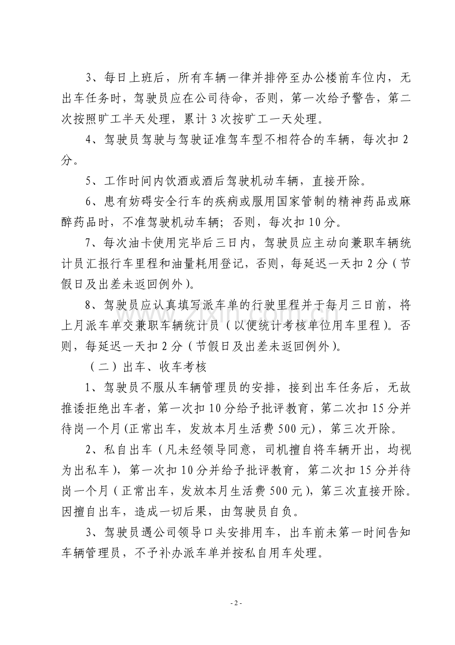 驾驶员考核管理办法.doc_第2页