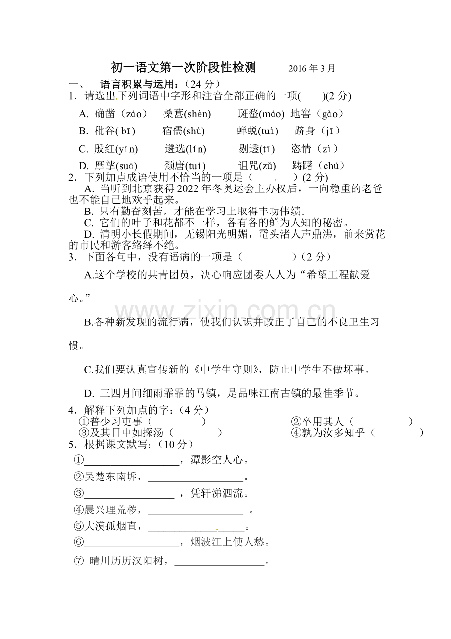 江苏省江阴市2015-2016学年七年级语文下册第一次月考试题.doc_第1页