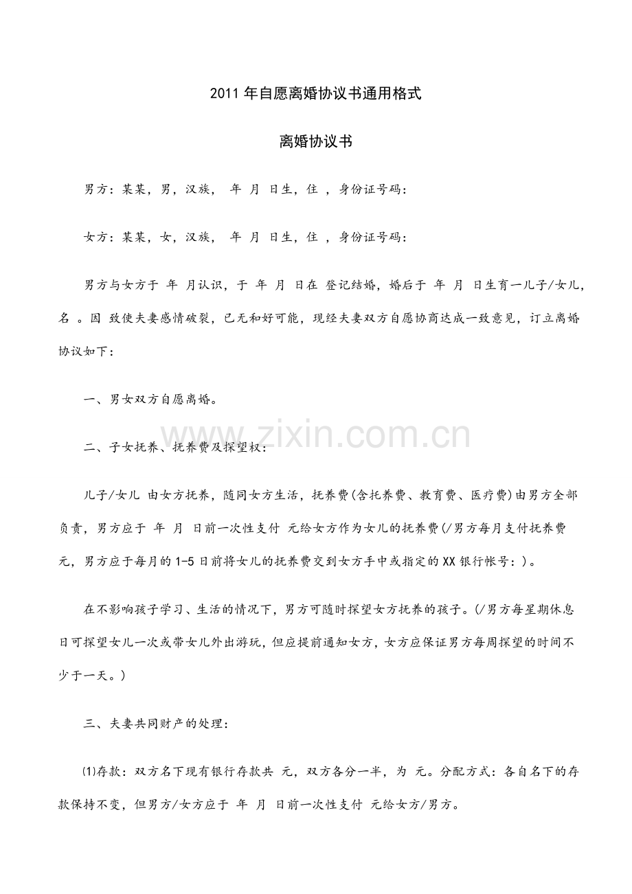 离婚协议书范本(大全).doc_第1页