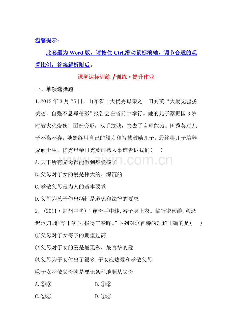 谁言寸草心报得三春晖达标训练.doc_第1页