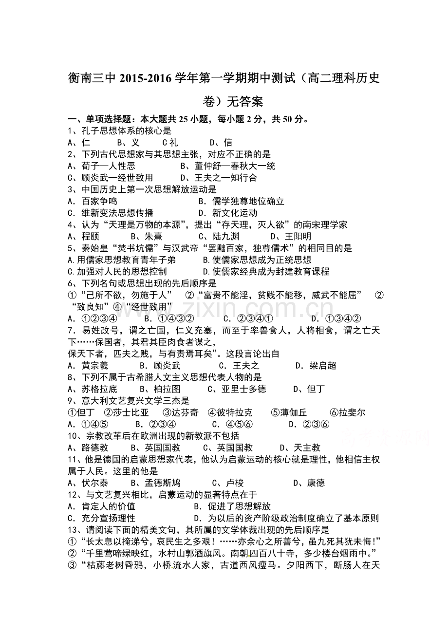 湖南省衡南三中2015-2016学年高二历史上册期中考试题.doc_第1页