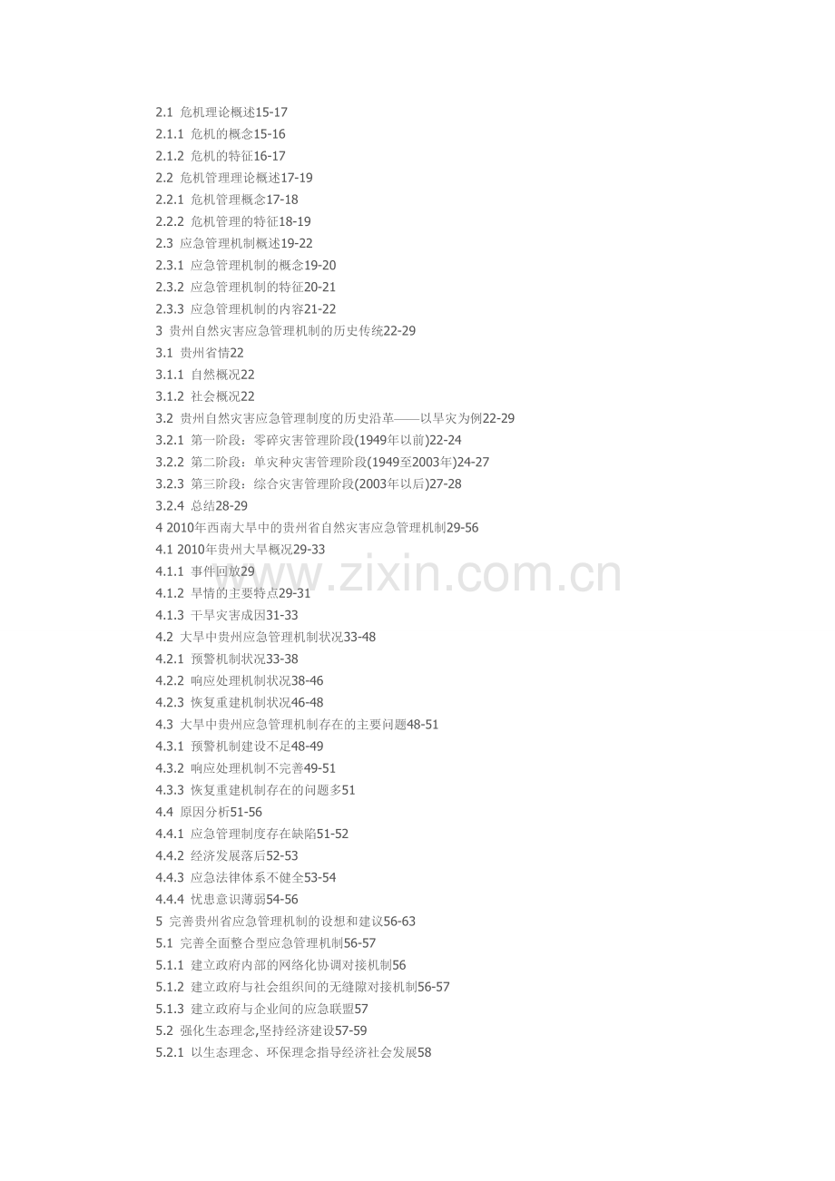 贵州省自然灾害应急管理机制研究.doc_第2页