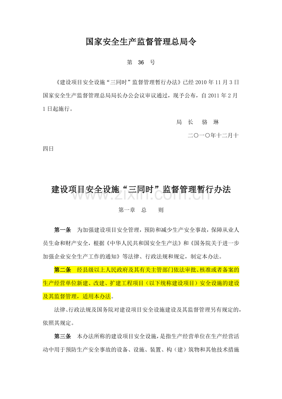 建设项目安全设施“三同时”监督管理暂行办法.docx_第1页