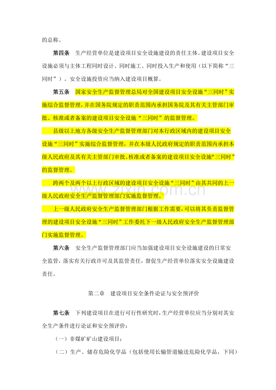 建设项目安全设施“三同时”监督管理暂行办法.docx_第2页