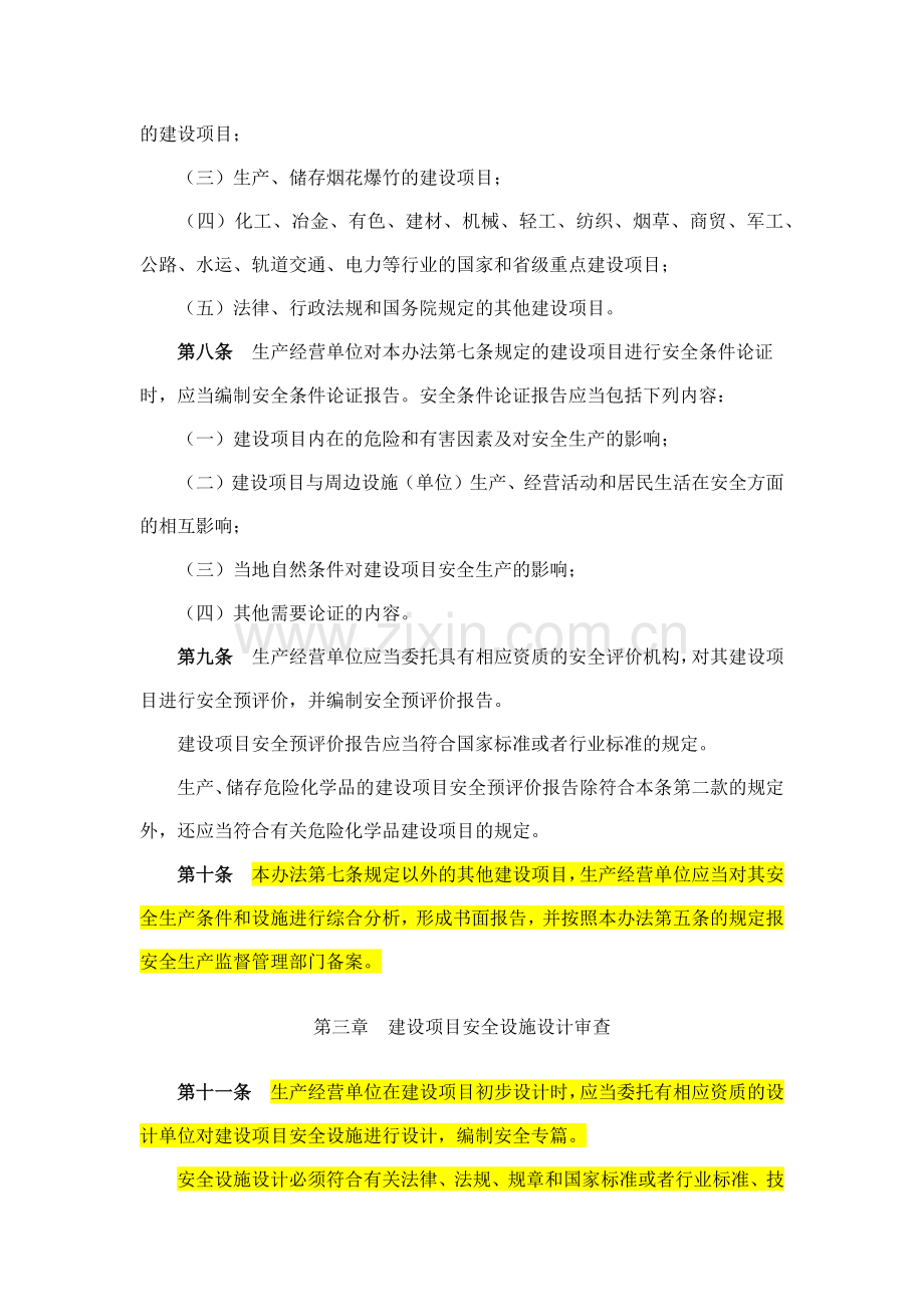 建设项目安全设施“三同时”监督管理暂行办法.docx_第3页