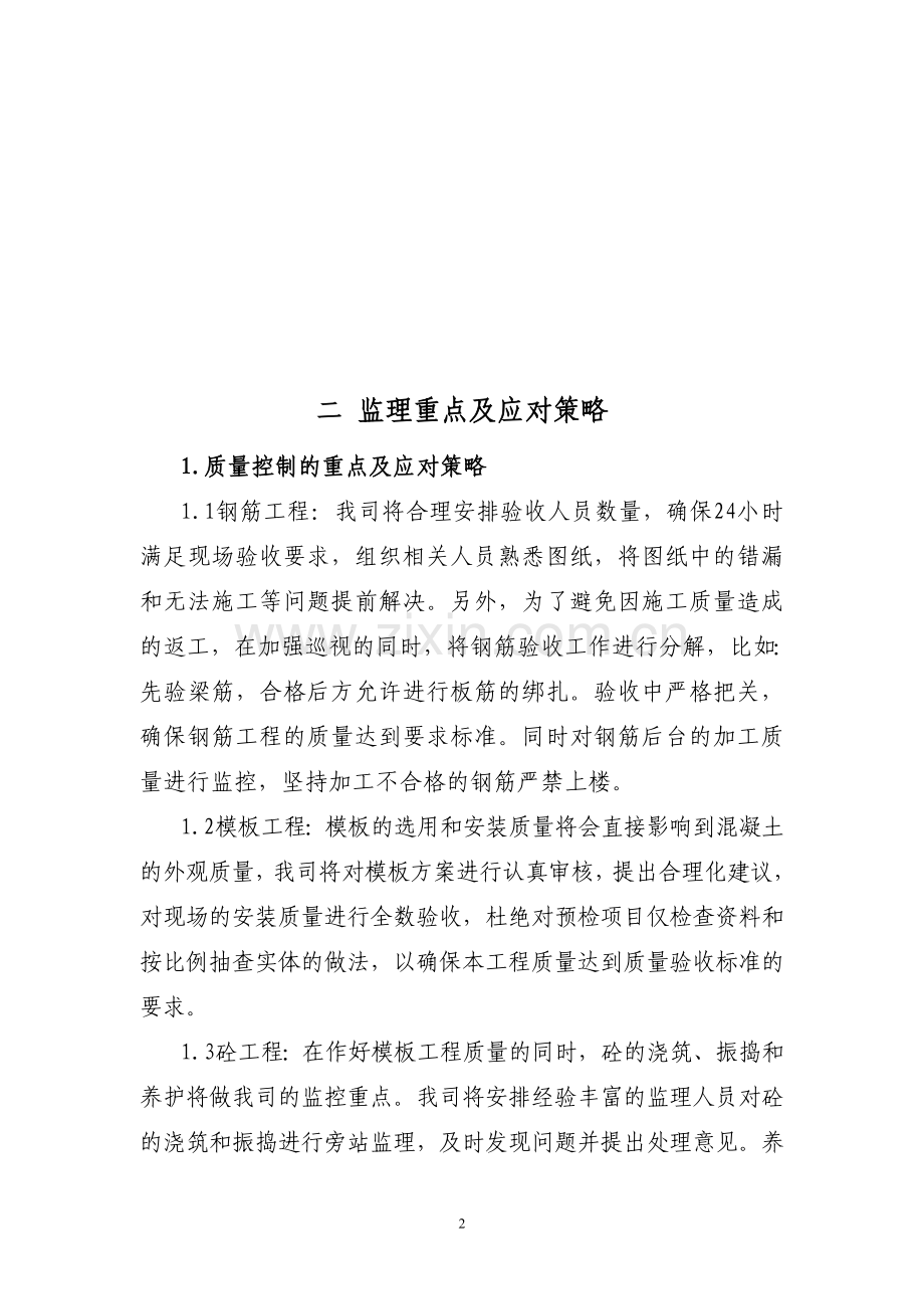 监理房建技术标书.doc_第2页