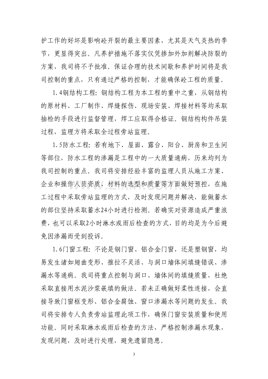 监理房建技术标书.doc_第3页