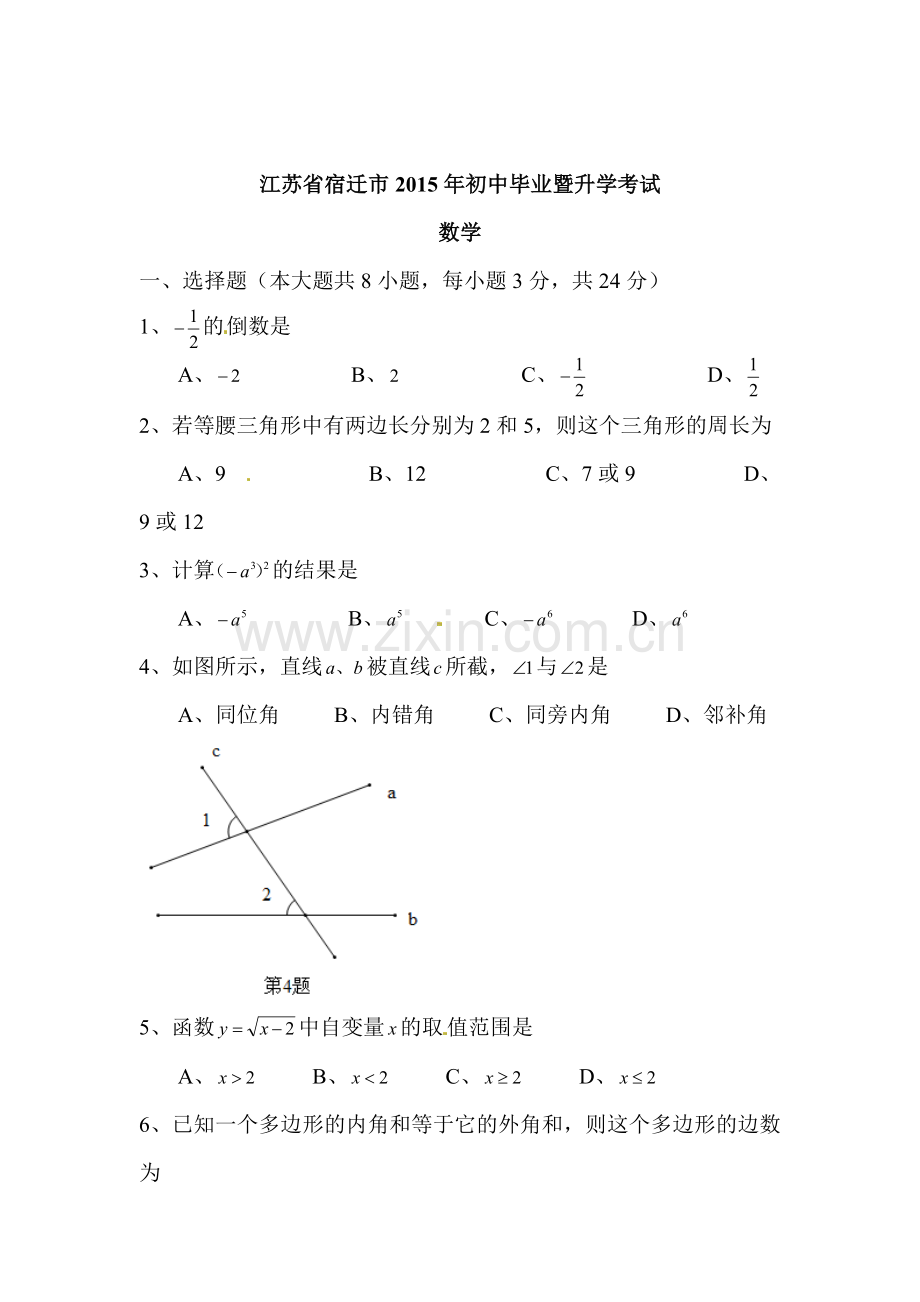 2015年江苏省宿迁中考数学试题.doc_第1页