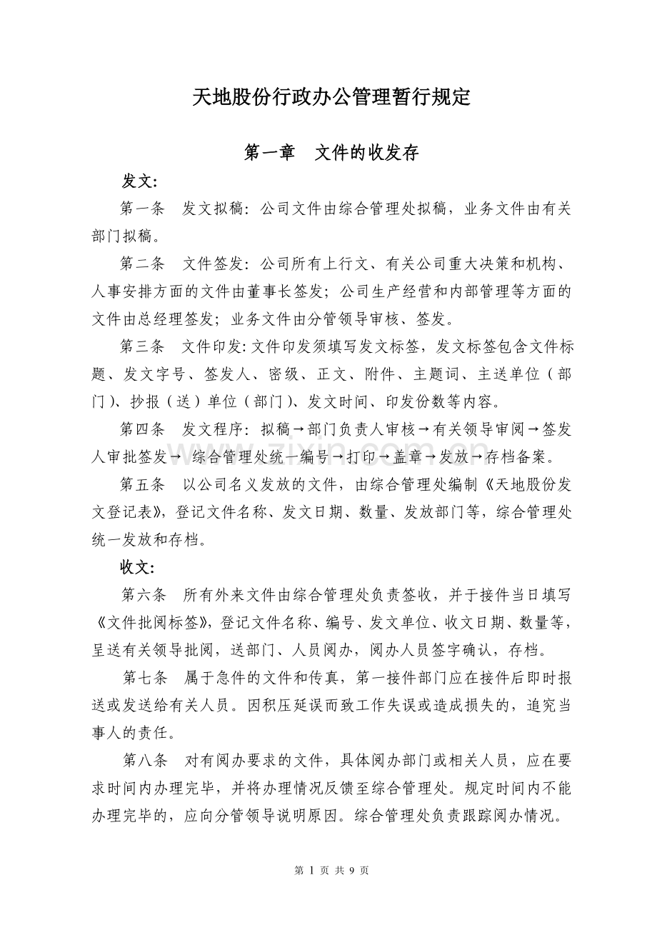 行政办公管理规定(有附表).doc_第1页