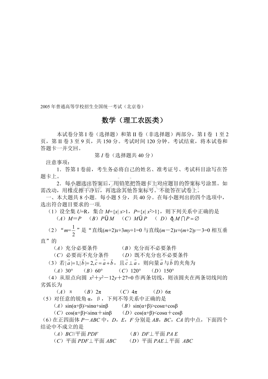 H02--2005年普通高等学校招生全国统一考试数学及答案(北京卷.理).doc_第1页