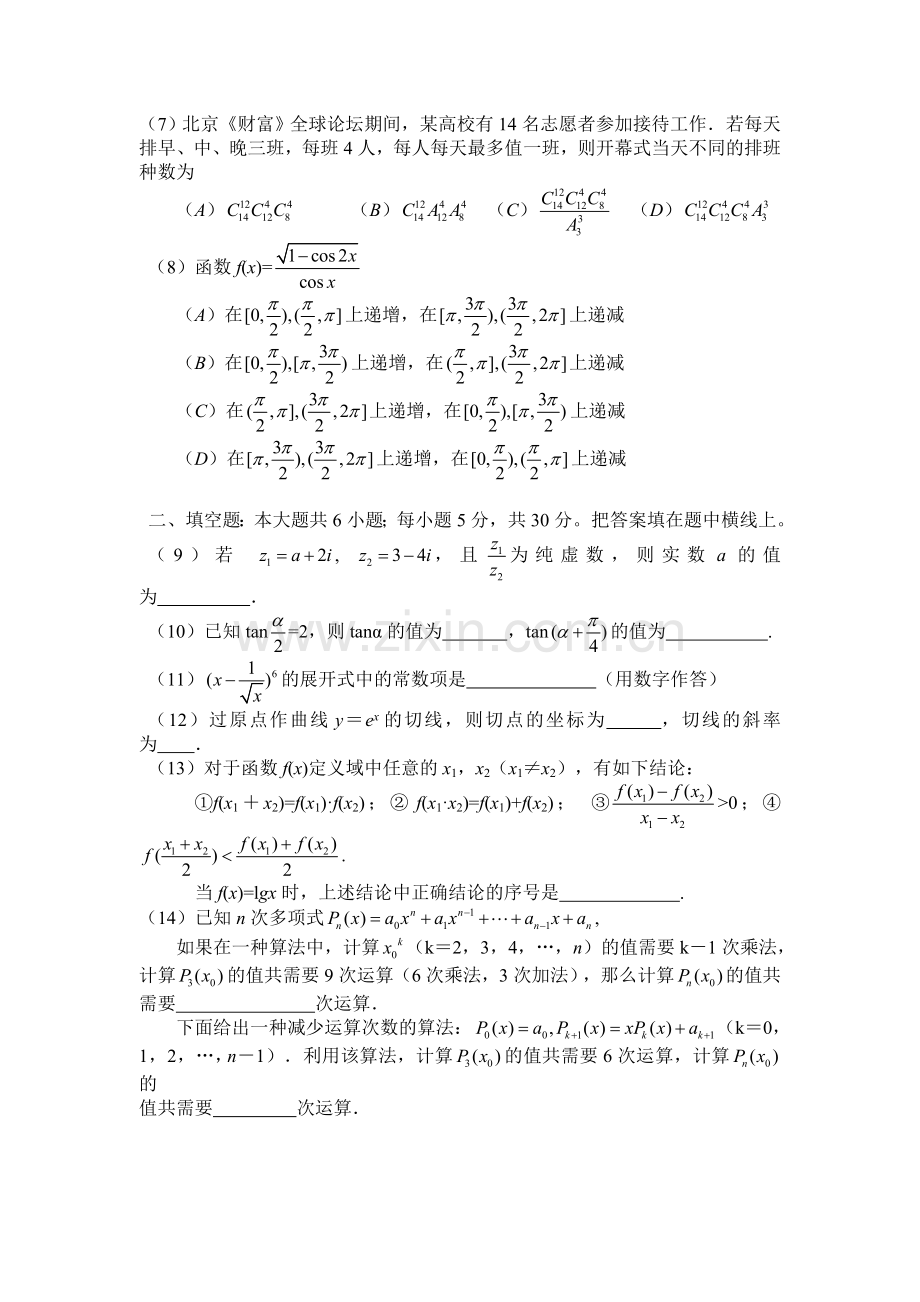 H02--2005年普通高等学校招生全国统一考试数学及答案(北京卷.理).doc_第2页