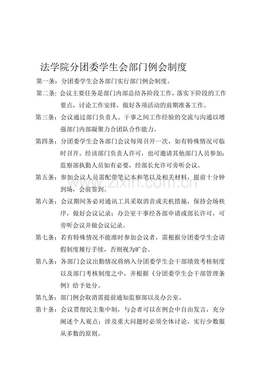 法学院分团委学生会部门例会制度.doc_第1页