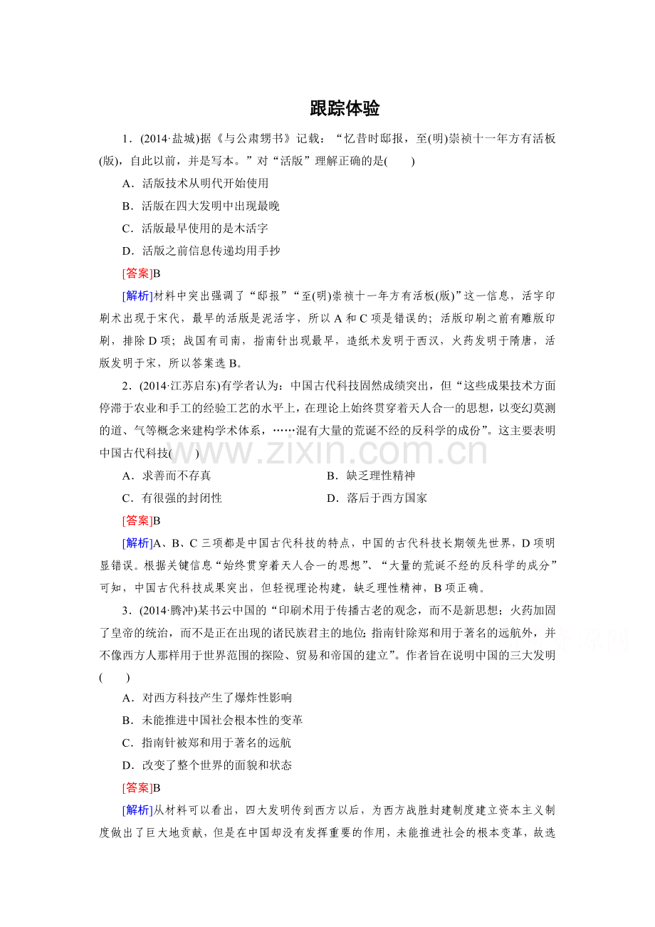 古代中国的科学技术与文化复习题.doc_第1页