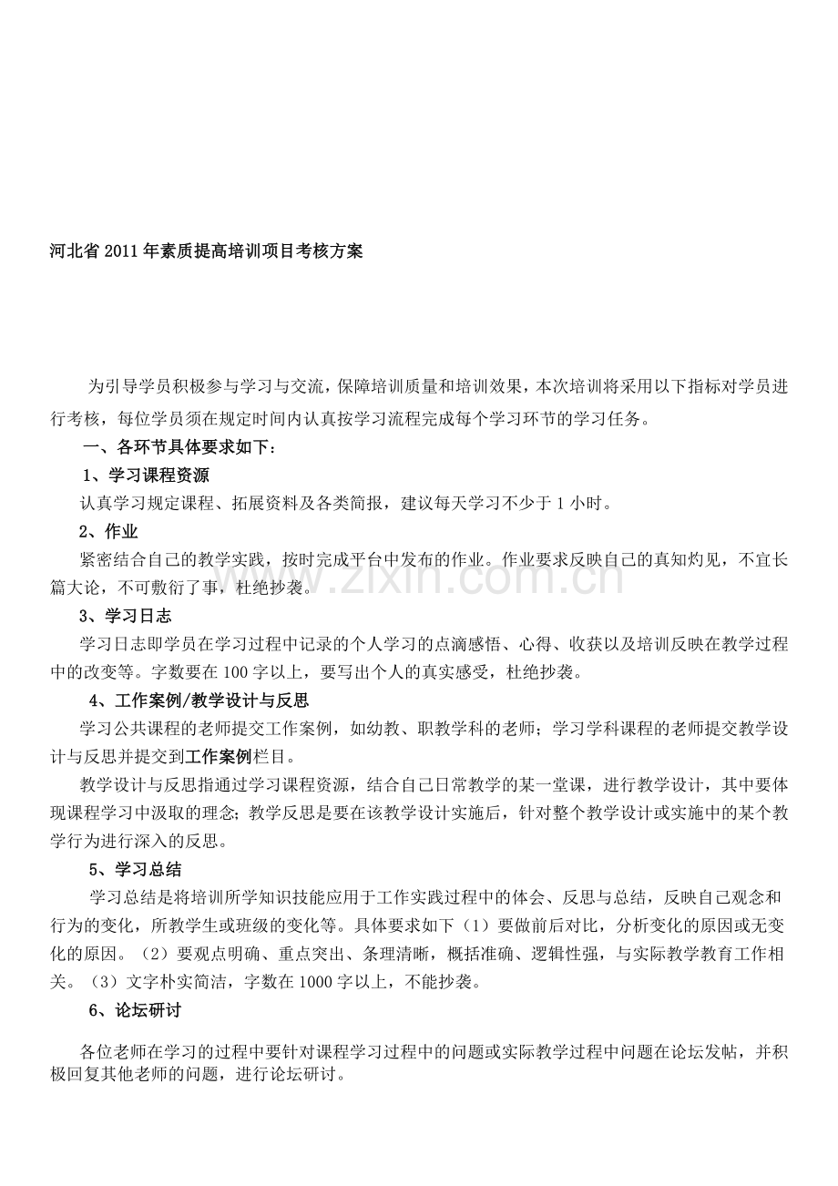 河北省2011年素质提高培训项目考核方案..doc_第1页