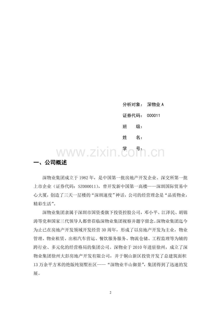 2013深物业A证券投资分析财务分析报告.doc_第2页