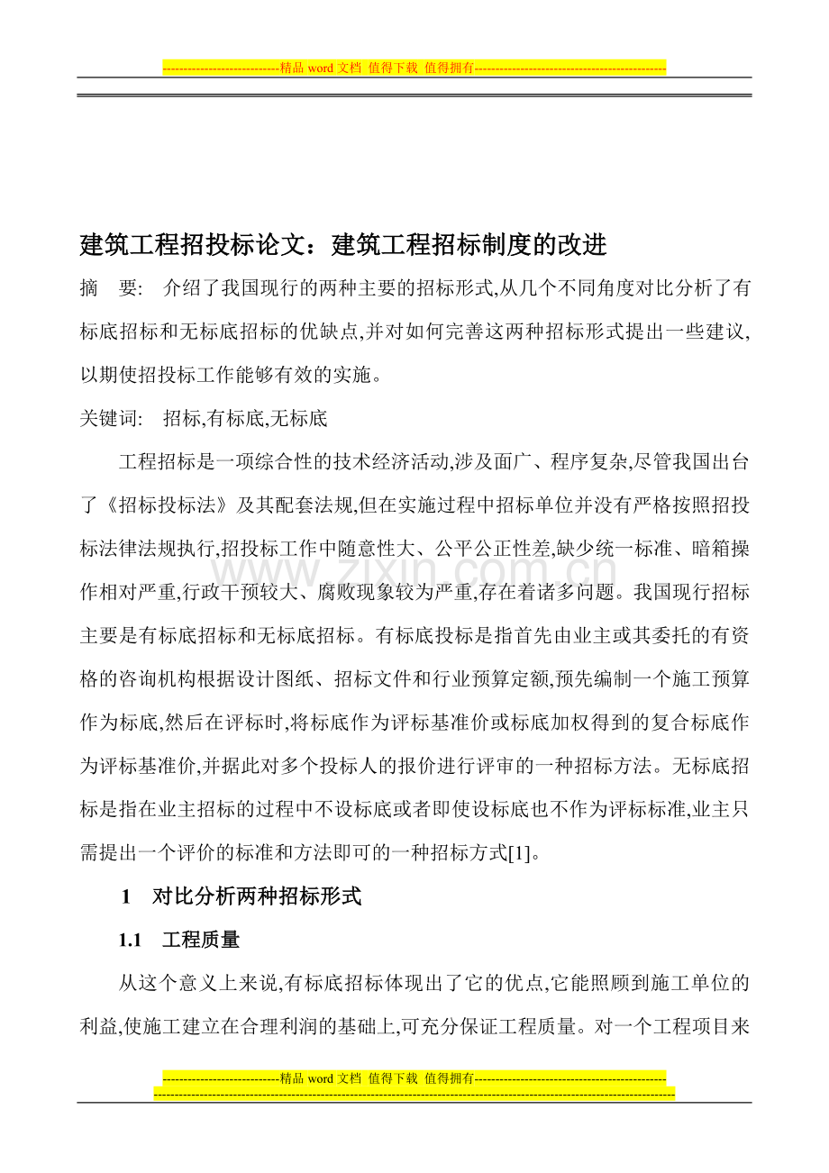 建筑工程招投标论文：建筑工程招标制度的改进.doc_第1页