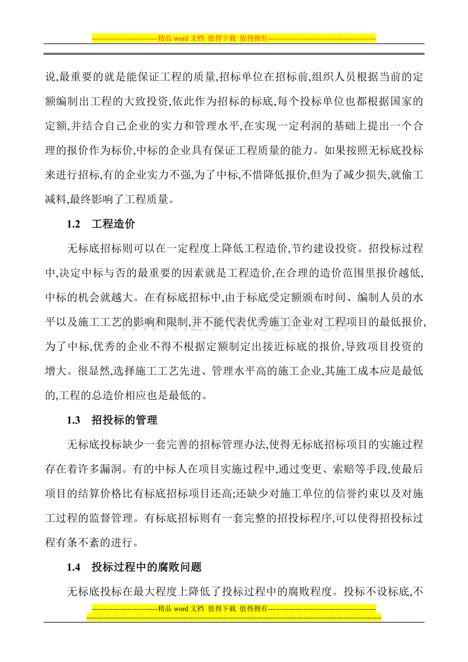 建筑工程招投标论文：建筑工程招标制度的改进.doc_第2页