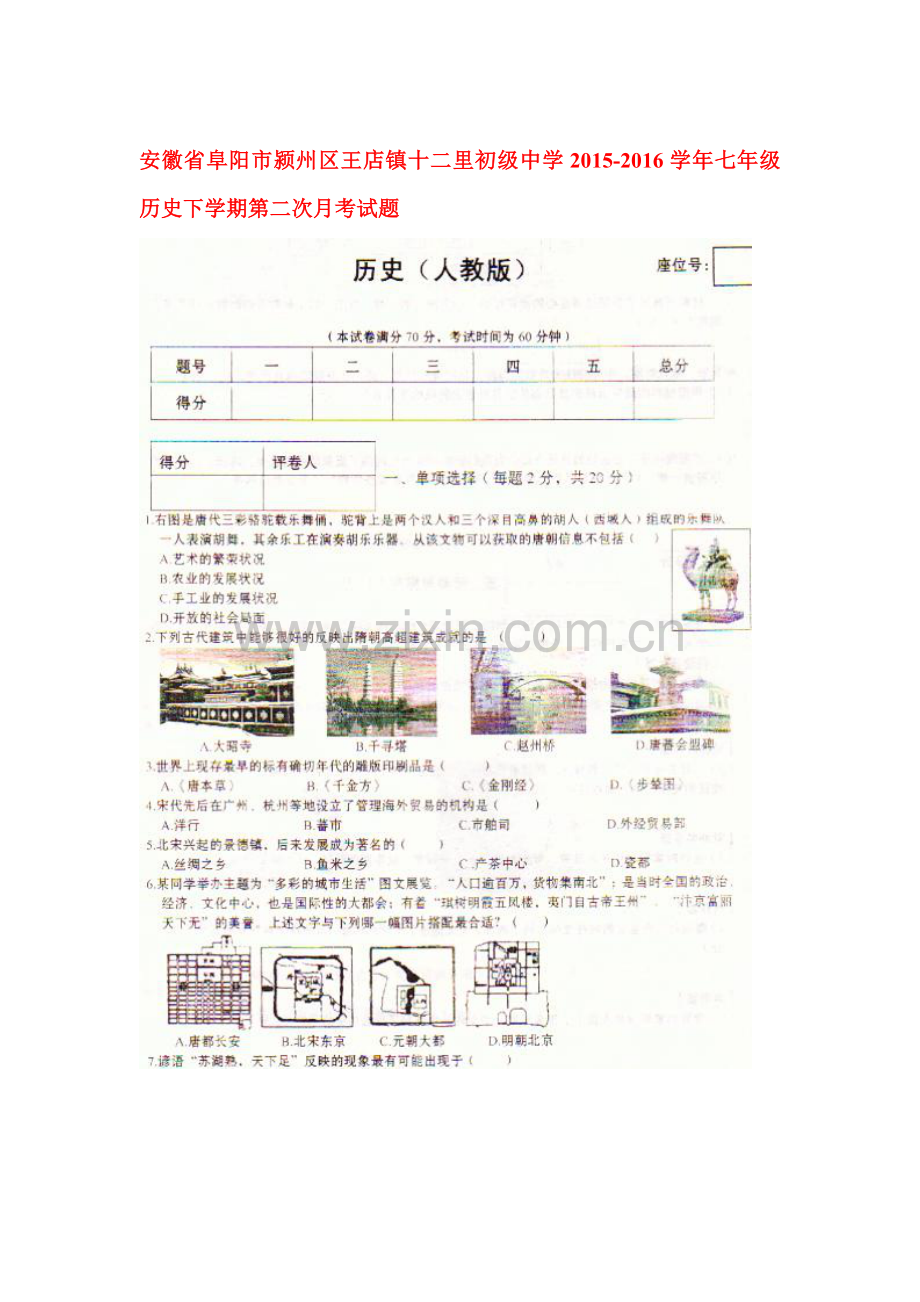 安徽省阜阳市2015-2016学年七年级历史下册第二次月考试题.doc_第1页