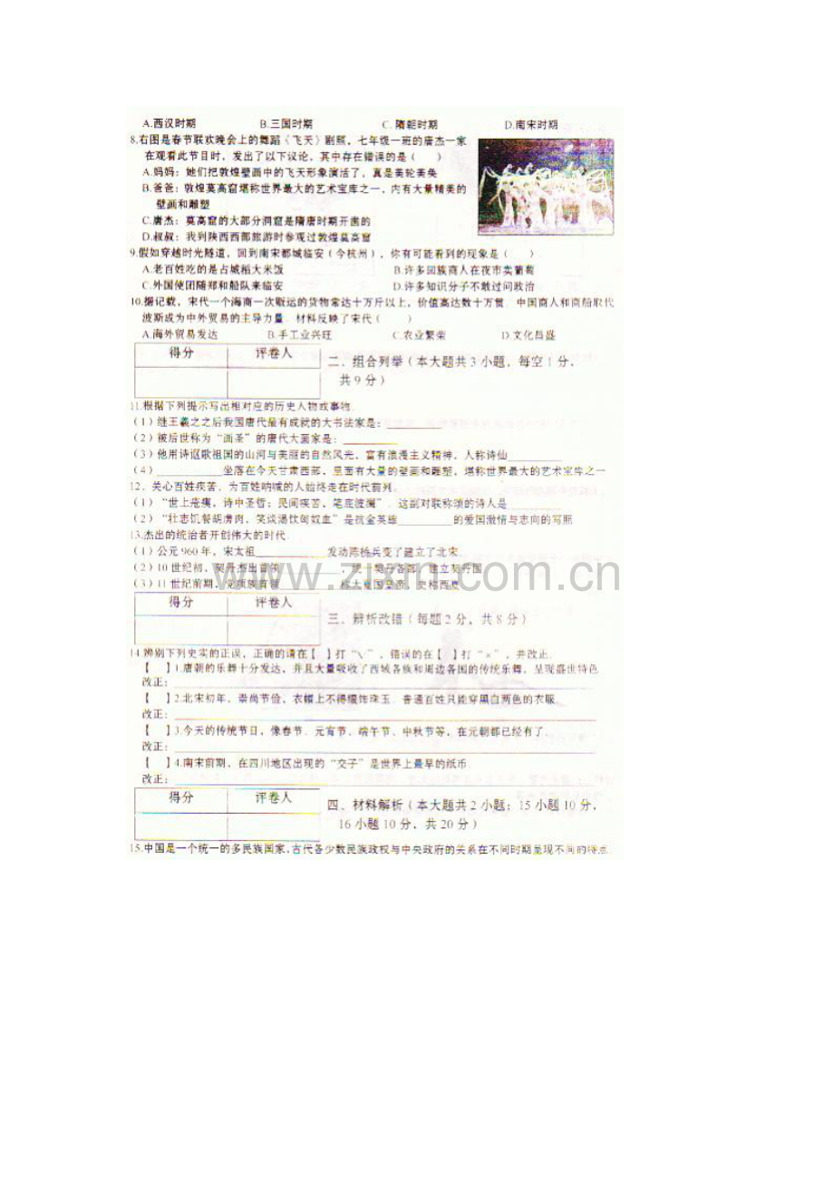 安徽省阜阳市2015-2016学年七年级历史下册第二次月考试题.doc_第2页