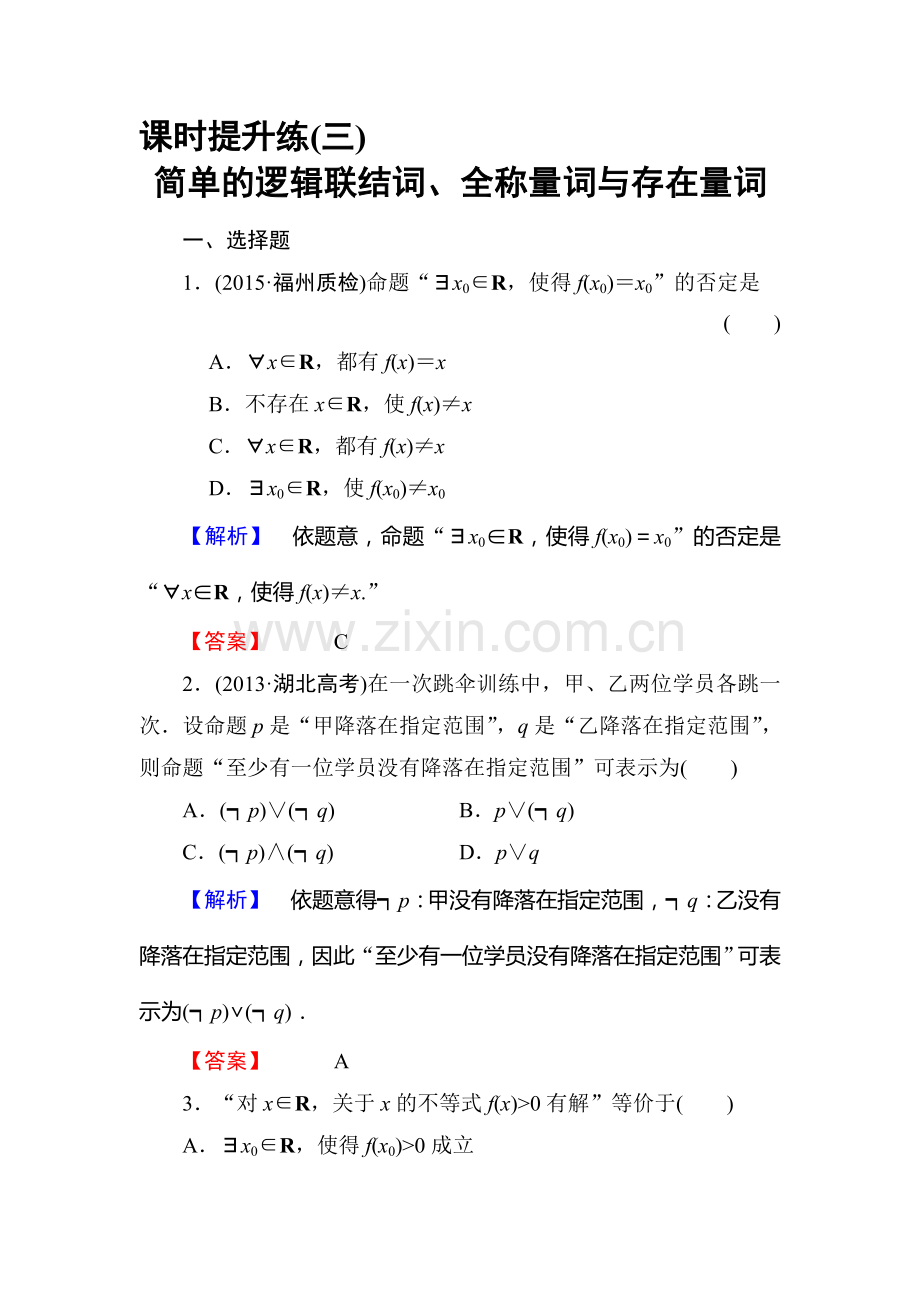 高三理科数学知识点课时复习提升检测4.doc_第1页