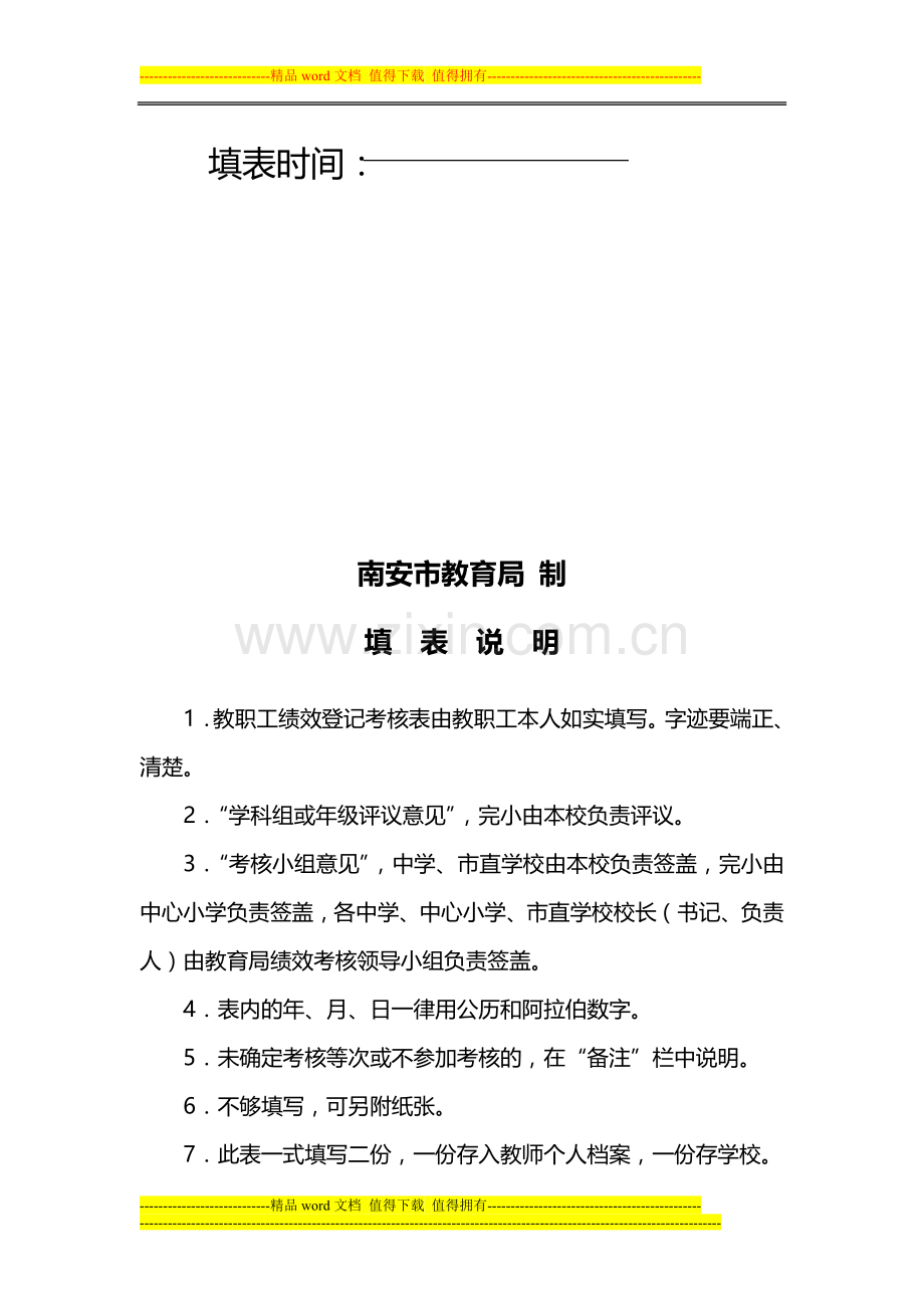 南安市中小学教职工绩效考核登记表..doc_第2页