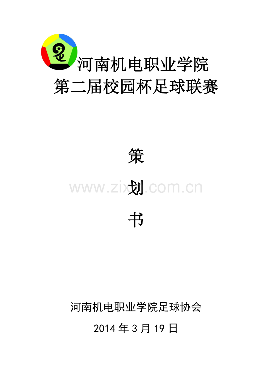 校园足球赛策划书.doc_第1页